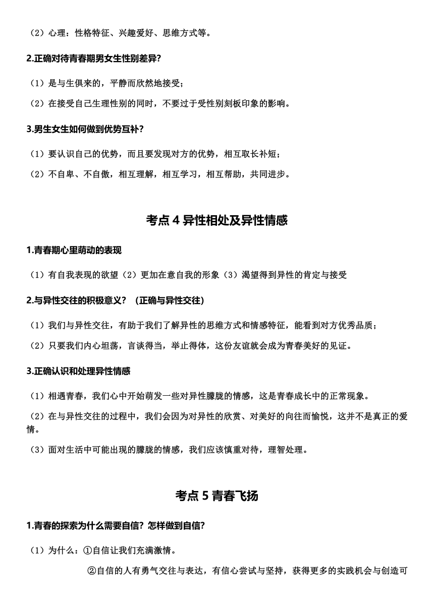 2022-2023学年道德与法治七年级下册期末复习资料