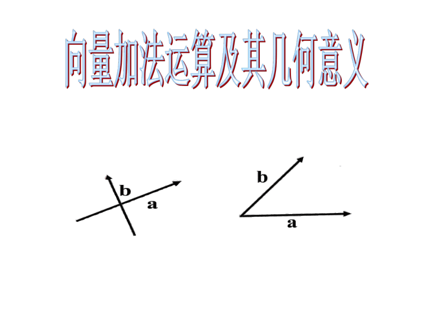 【人教版】中职数学基础模块下册：7.1《向量的加减运算》ppt课件（3）(共17张PPT)