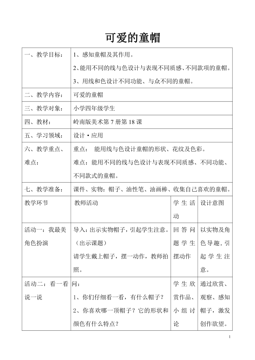 四年级上册美术教案-6.17 可爱的童帽岭南版