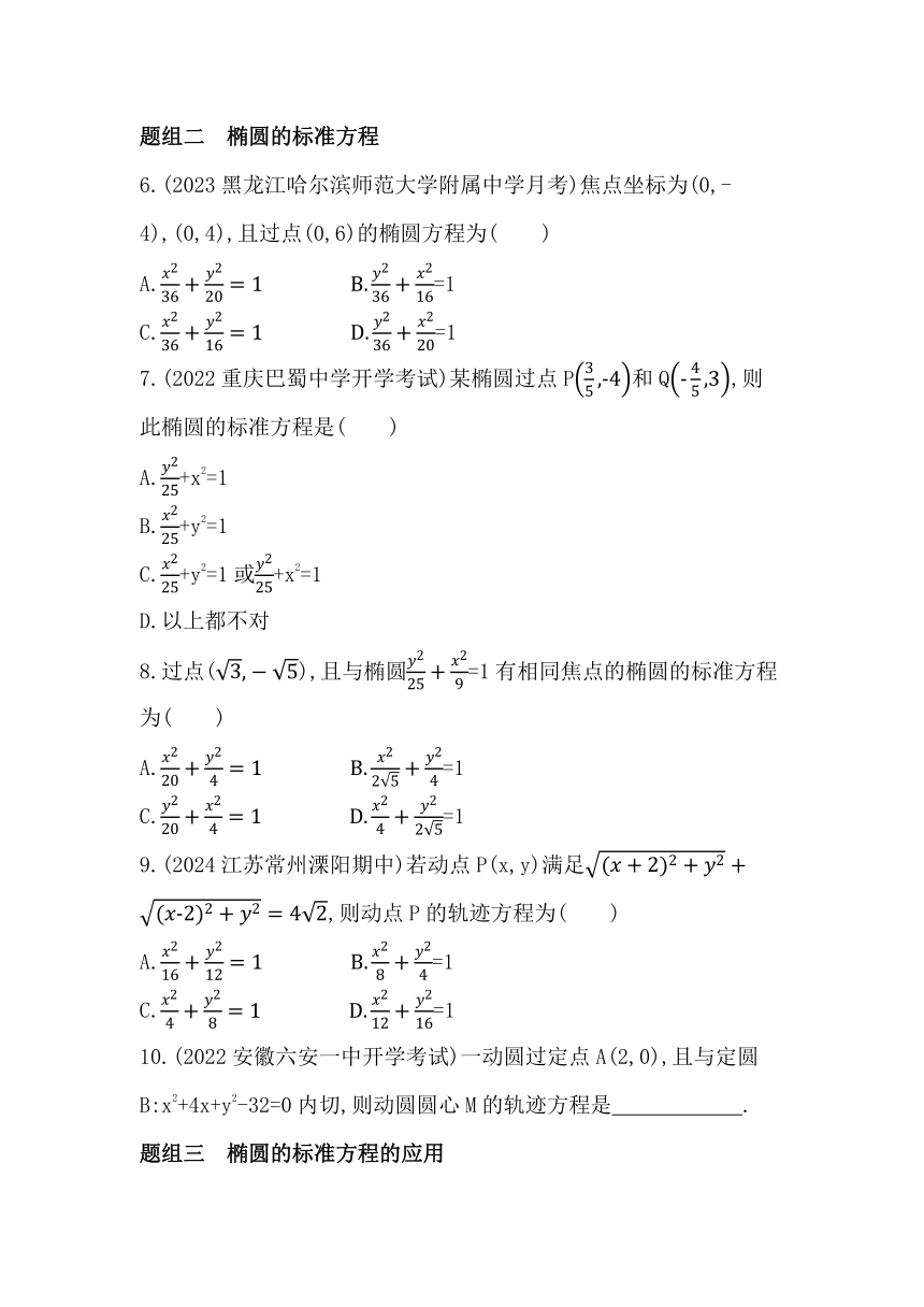 2.5.1  椭圆的标准方程同步练习（含解析）数学人教B版（2019）选择性必修第一册