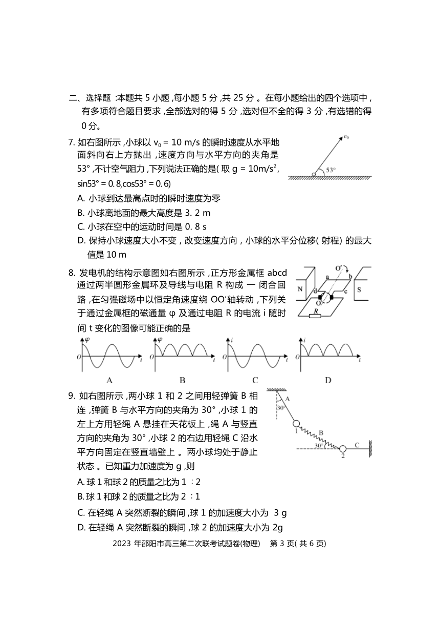 湖南省邵阳市2023届高三下学期3月第二次联考（二模）物理试卷（含答案）