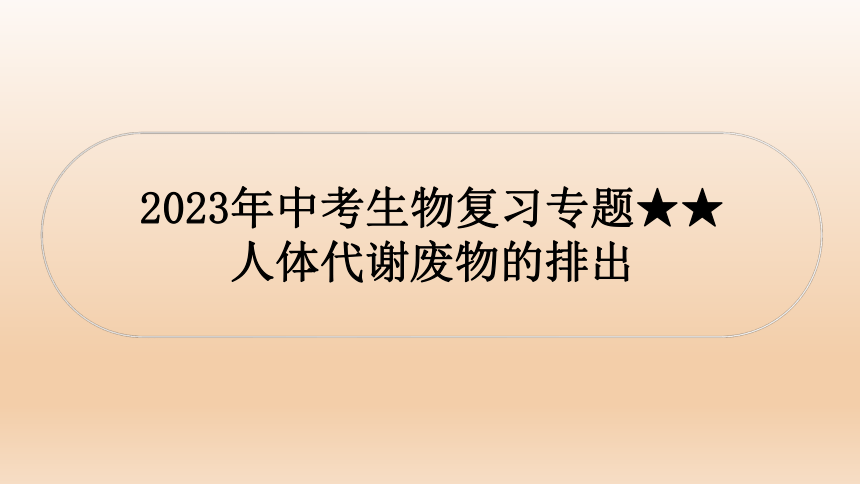 2023年中考生物复习专题★★人体代谢废物的排出.ppt(共27张PPT)