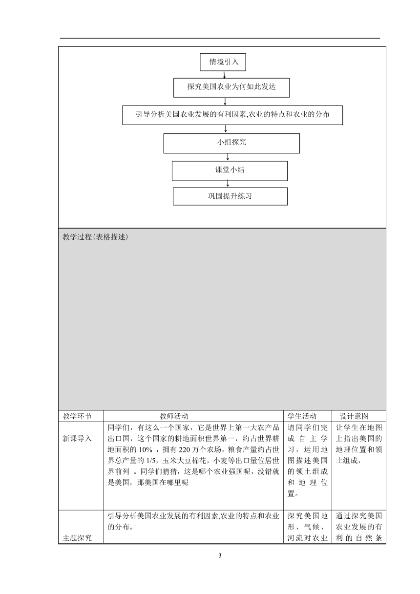 湘教版七年级下册8.5《美国》（第1课时）教案（表格式）