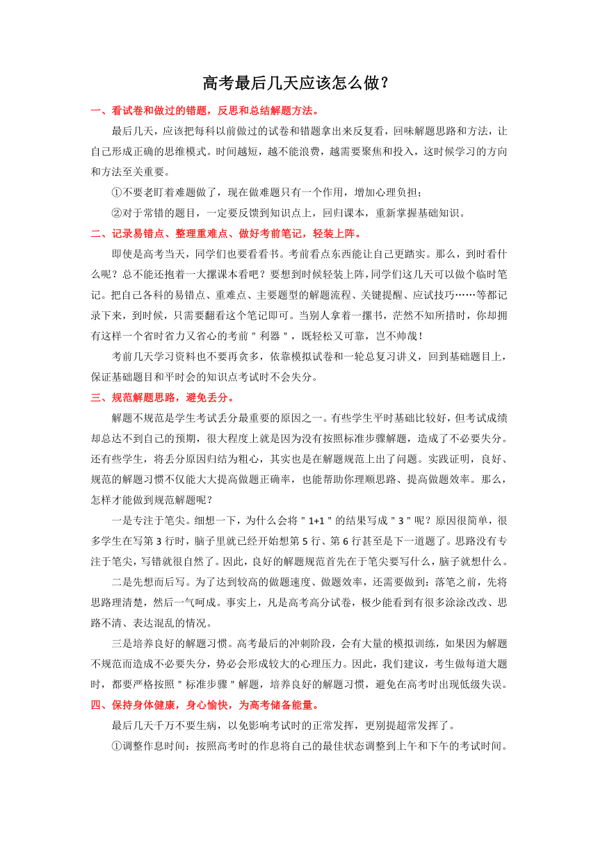 高考最后几天应该怎么做？ 教案--2023届高三下学期考前辅导主题班会