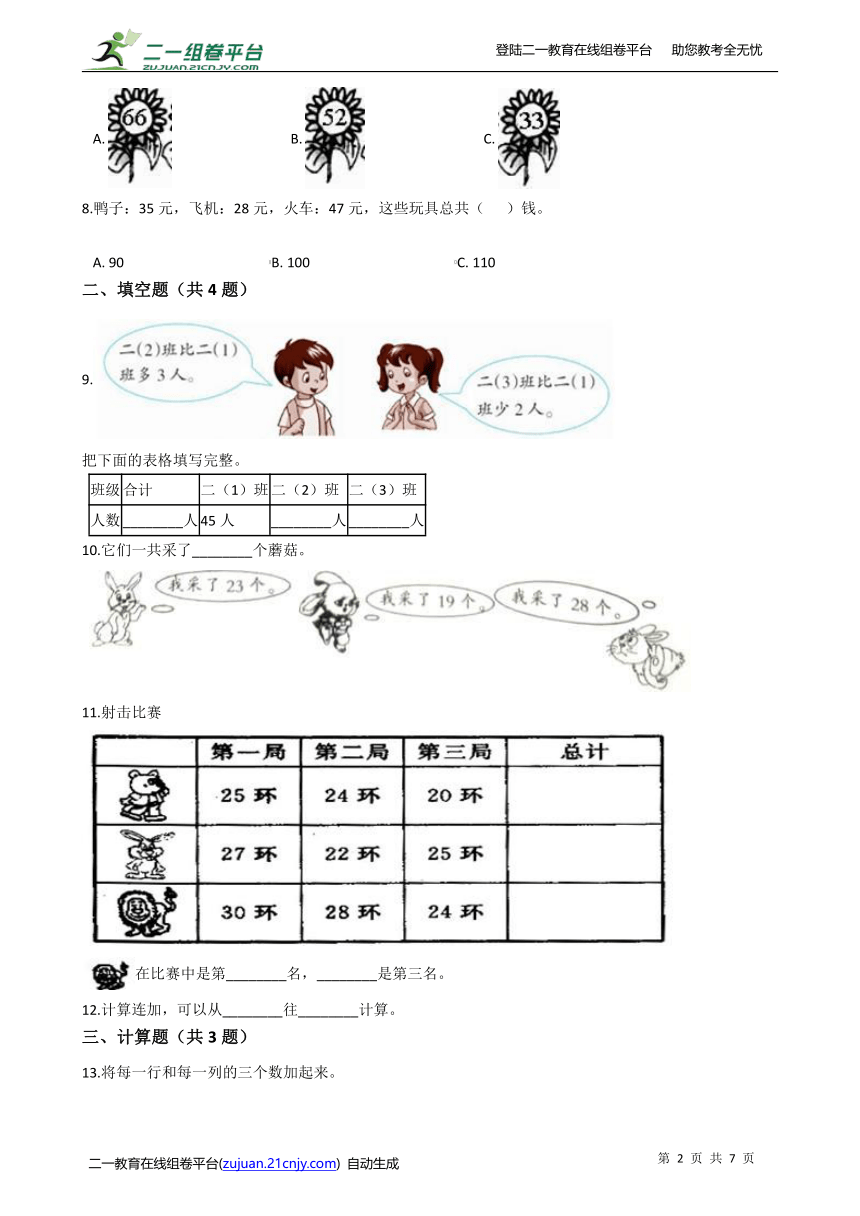 2020-2021学年北师大版数学二年级上学期1.1谁的得分高同步练习（含答案）