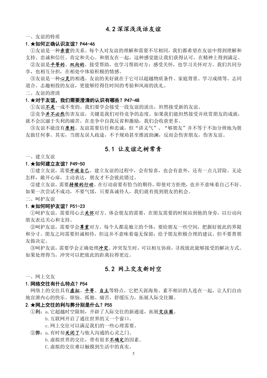 统编版七年级上道德与法治全册知识点提纲（单元结构+知识点）