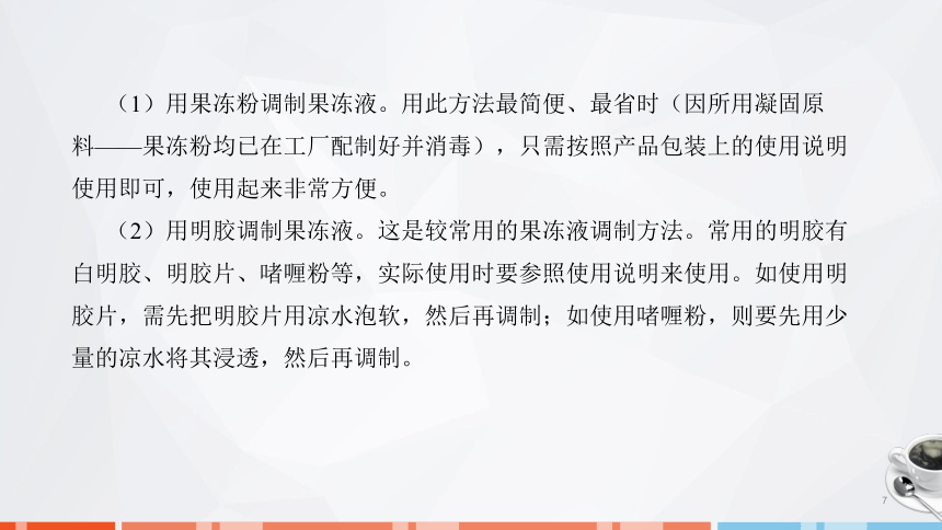 第七章　果冻、布丁、慕斯的制作_1课件(共24张PPT)- 《西式面点技术》同步教学（劳保版）