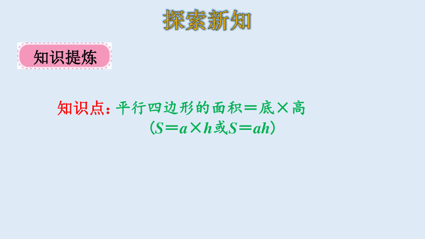 北师大版数学五年级上册  4.3 探究活动：平行四边形的面积 课件（21张ppt）