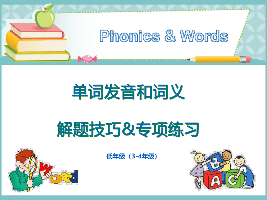 英语通用版单词发音和词义解题技巧&专项练习（3-4年级）课件