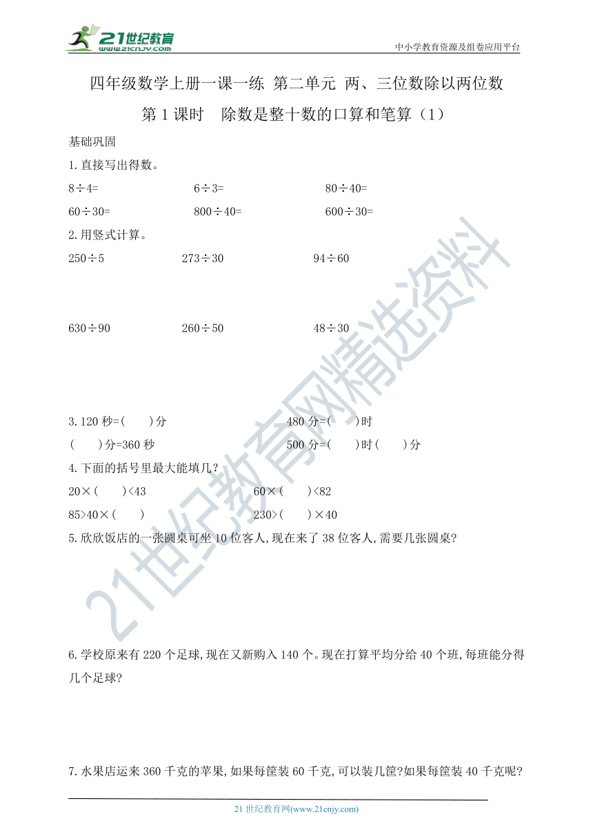 四年级上册数学2.1除数是整十数的口算和笔算（1）课课练 苏教版   含答案