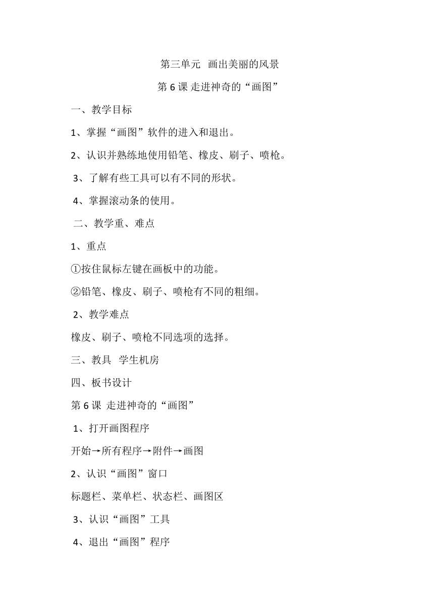 滇人版信息技术三年级第1册 第6课 走进神奇的“画图” 教案