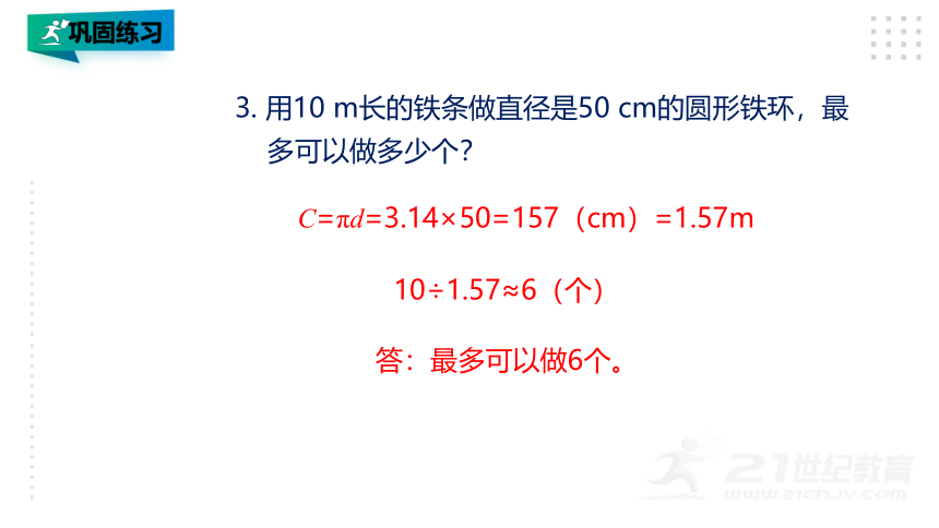 人教版六年级上册数学 第5单元 圆 第8课时 整理和复习 课件(共20张PPT)