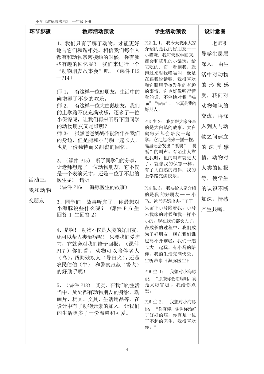 第二单元-7可爱的动物 教案（第一课时，表格式）