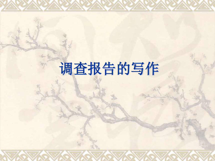 北师大版高中语文必修一 第四单元 自然之思书面表达：调查报告的写作课件21张PPT