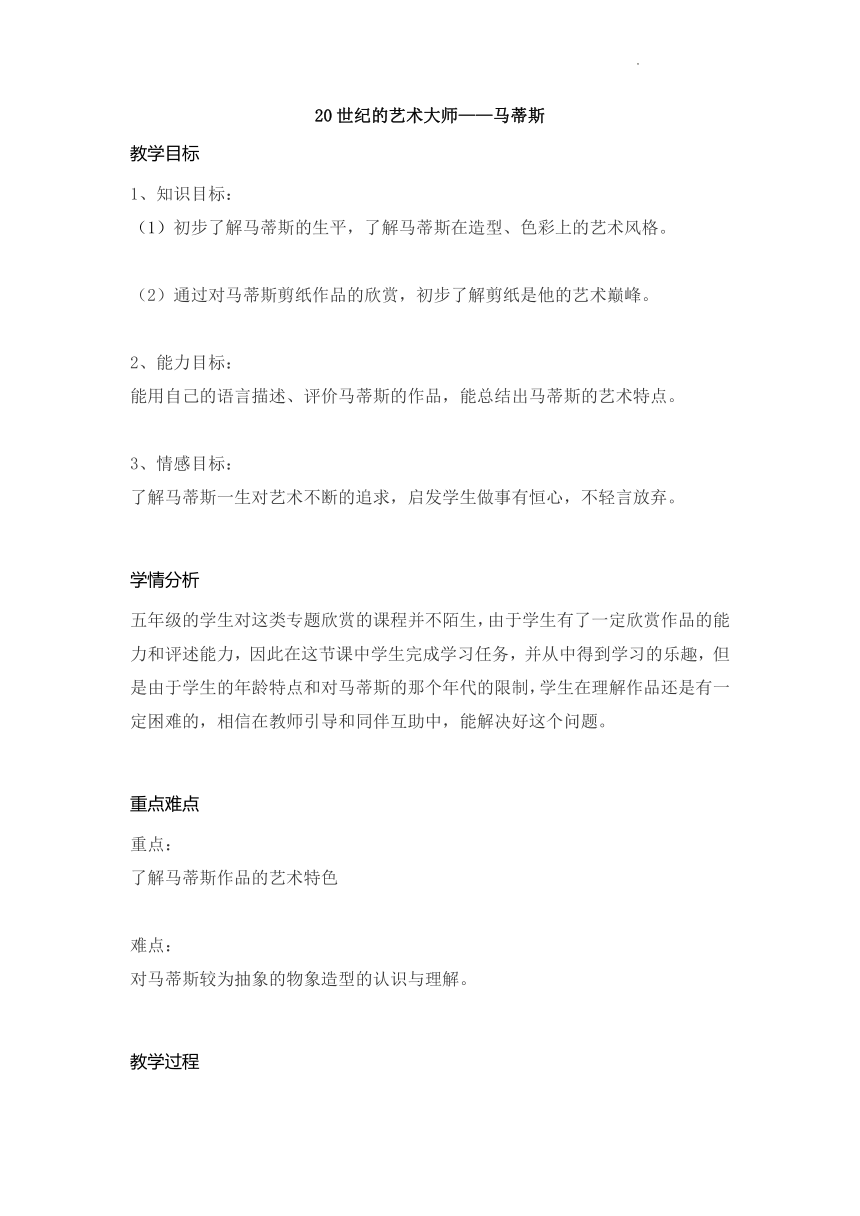 20世纪的艺术大师——马蒂斯（教案） 美术五年级下册