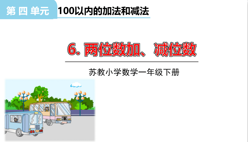 小学数学苏教版一年级下4.6两位数加、减两位数课件（26张PPT)