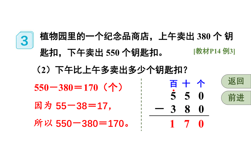 （2022秋季新教材）人教版 三年级数学上册第3课时 几百几十加、减几百几十课件（22张PPT)