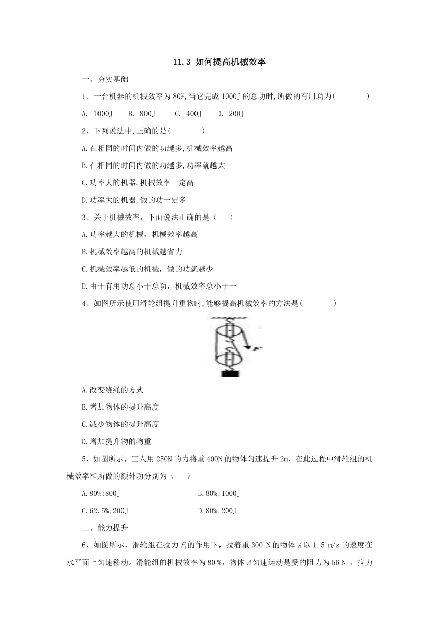 11.3如何提高机械效率同步练习1-2022-2023学年粤沪版物理九年级上册(Word版含答案)