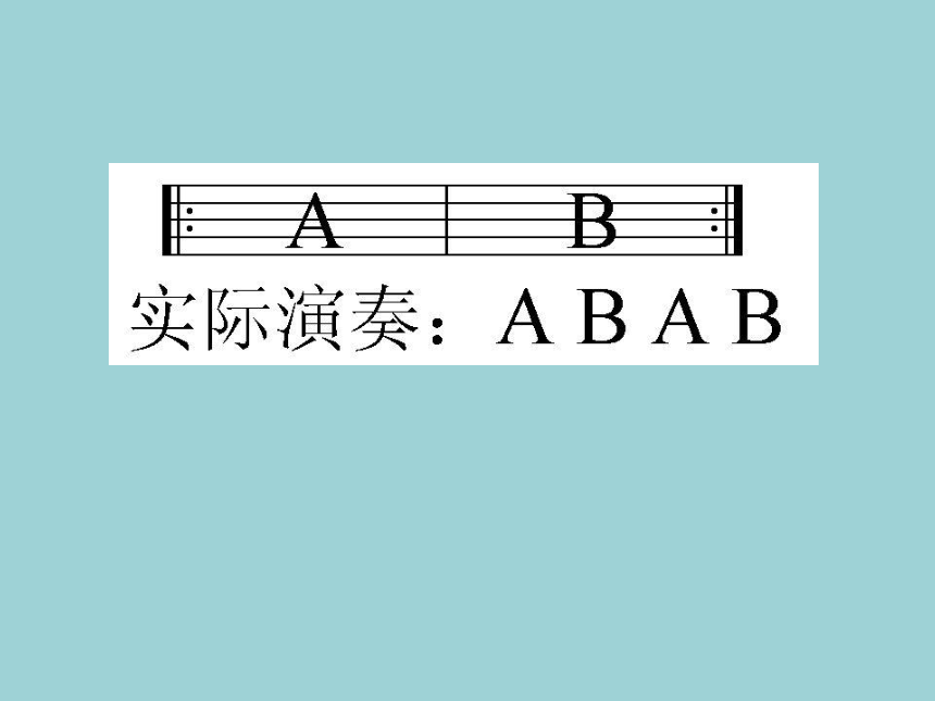 湘艺版二年级下册音乐 第五课 （音乐知识）反复记号（二）_课件(共12张PPT)