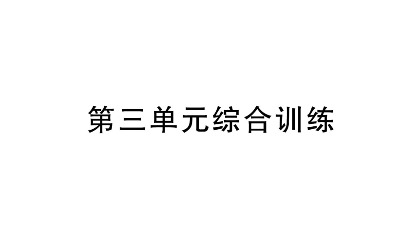 教科版（2017秋）三年级科学下册 第三单元太阳、地球和月球综合训练 (课件共28张PPT)