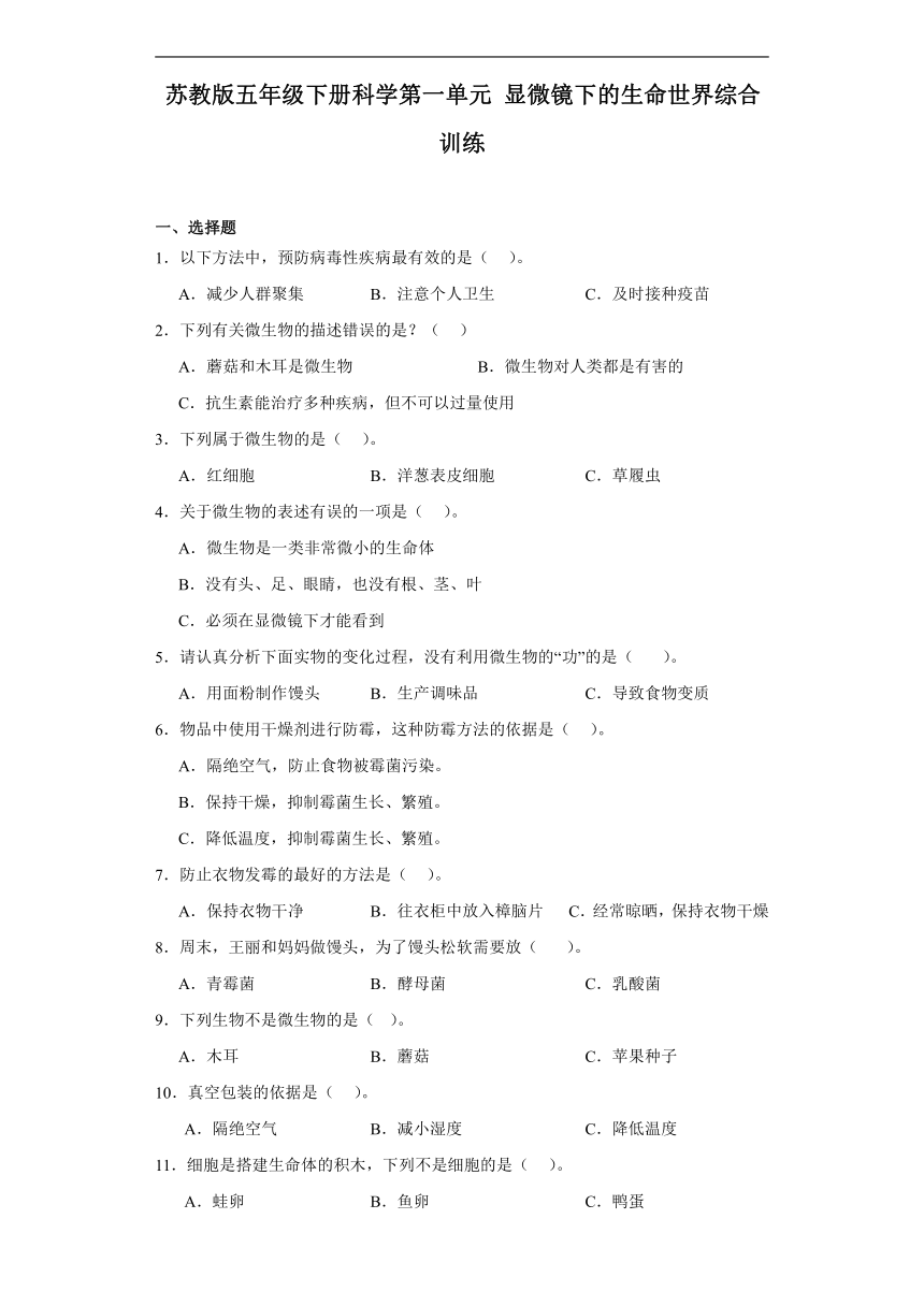 苏教版五年级下册科学第一单元显微镜下的生命世界综合训练（含解析）