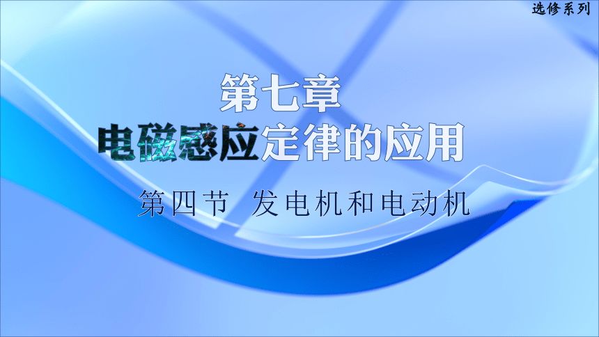 7.4发电机和电动机课件-2022-2023学年高二下学期物理沪科版（2020）选择性必修第二册 (共14张PPT)