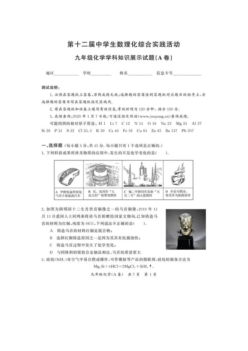 2020-2021年全国第十二届中学生数理化综合实践活动九年级化学学科知识展示试题（A卷）（图片版有答案）