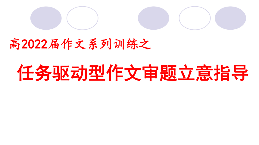 2022届高考作文系列训练之任务驱动型作文审题立意指导课件（41张PPT）