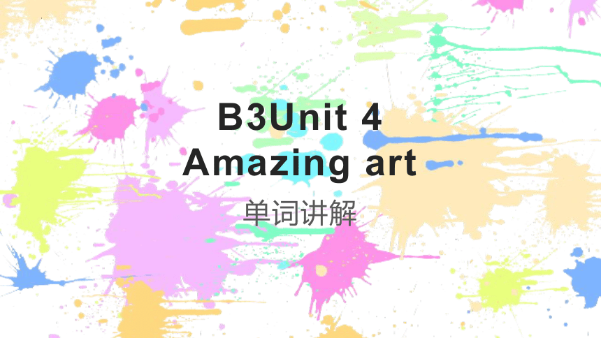 外研版（2019）必修第三册Unit4 Amazing art 单词详解课件(共33张PPT)