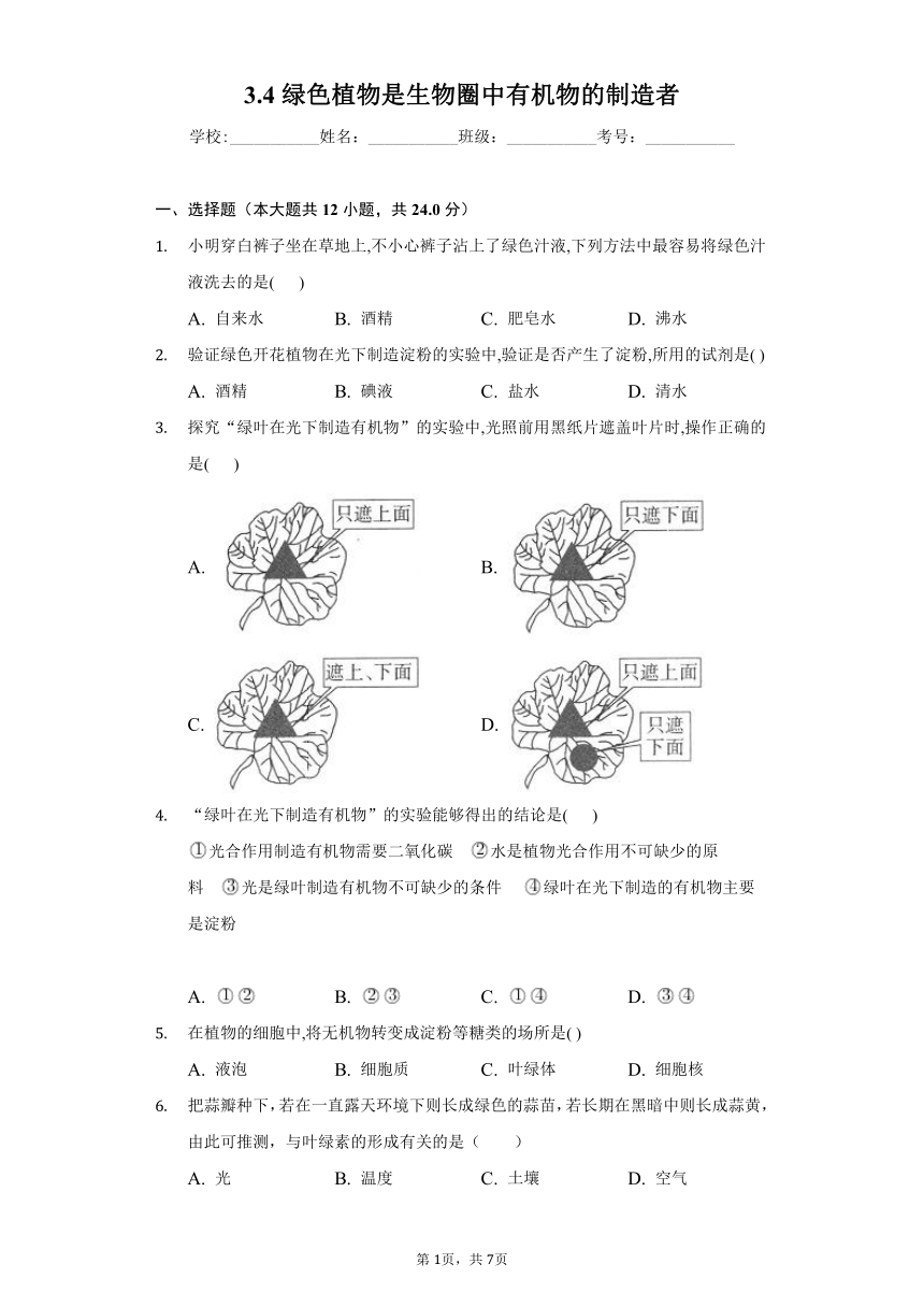 2022-2023学年人教版生物七年级上册 3.4绿色植物是生物圈中有机物的制造者同步练习(word版含解析）