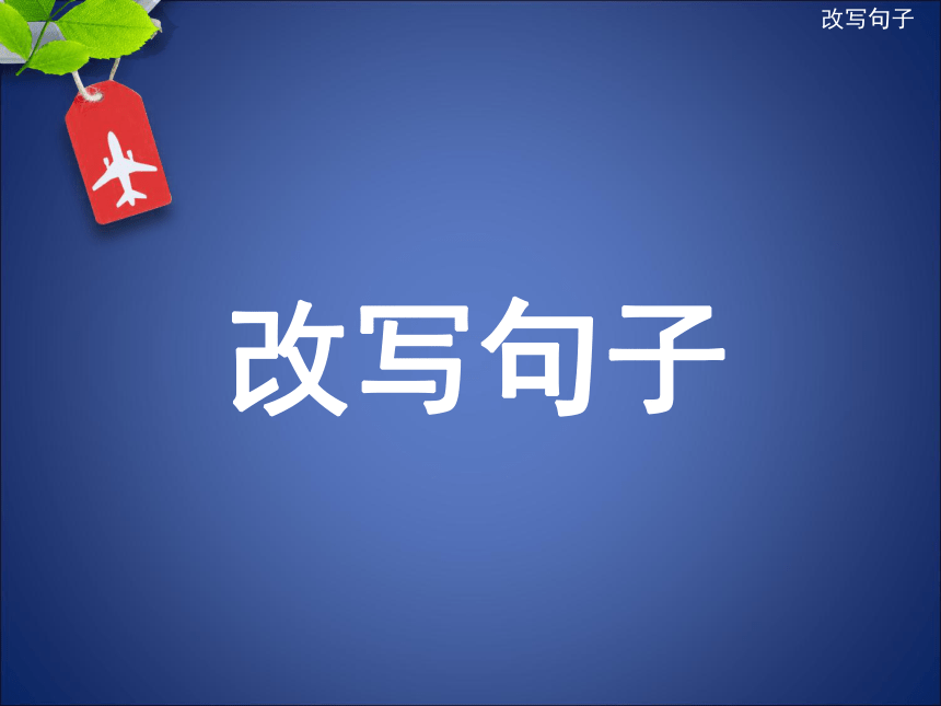 统编版小升初语文总复习专项复习---改写句子  课件（42张）