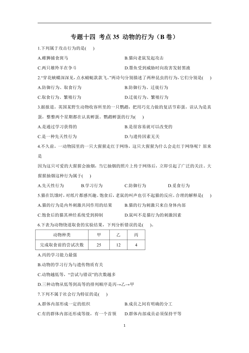 2023年中考生物（人教版）一轮复习高频考点练习：专题十四 考点35 动物的行为（B卷）（含解析）
