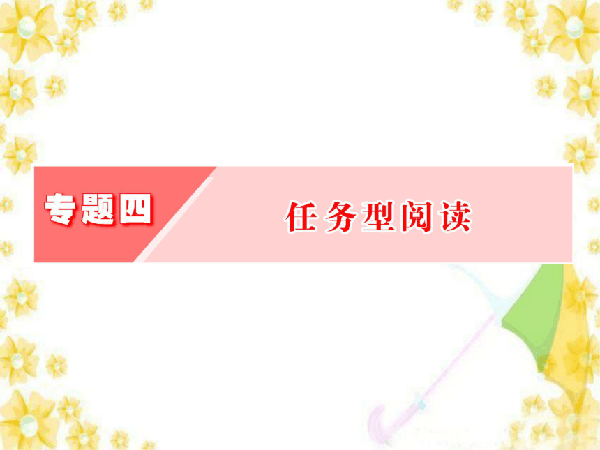 高考英语二轮复习任务型阅读考点总复习（共65张）