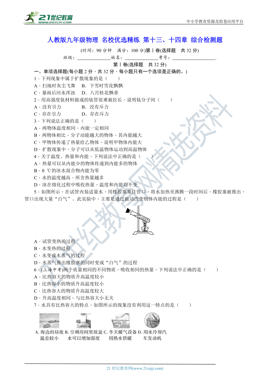 人教版九年级物理 名校优选精练 第十三、十四章 综合检测题（含答案及解析）