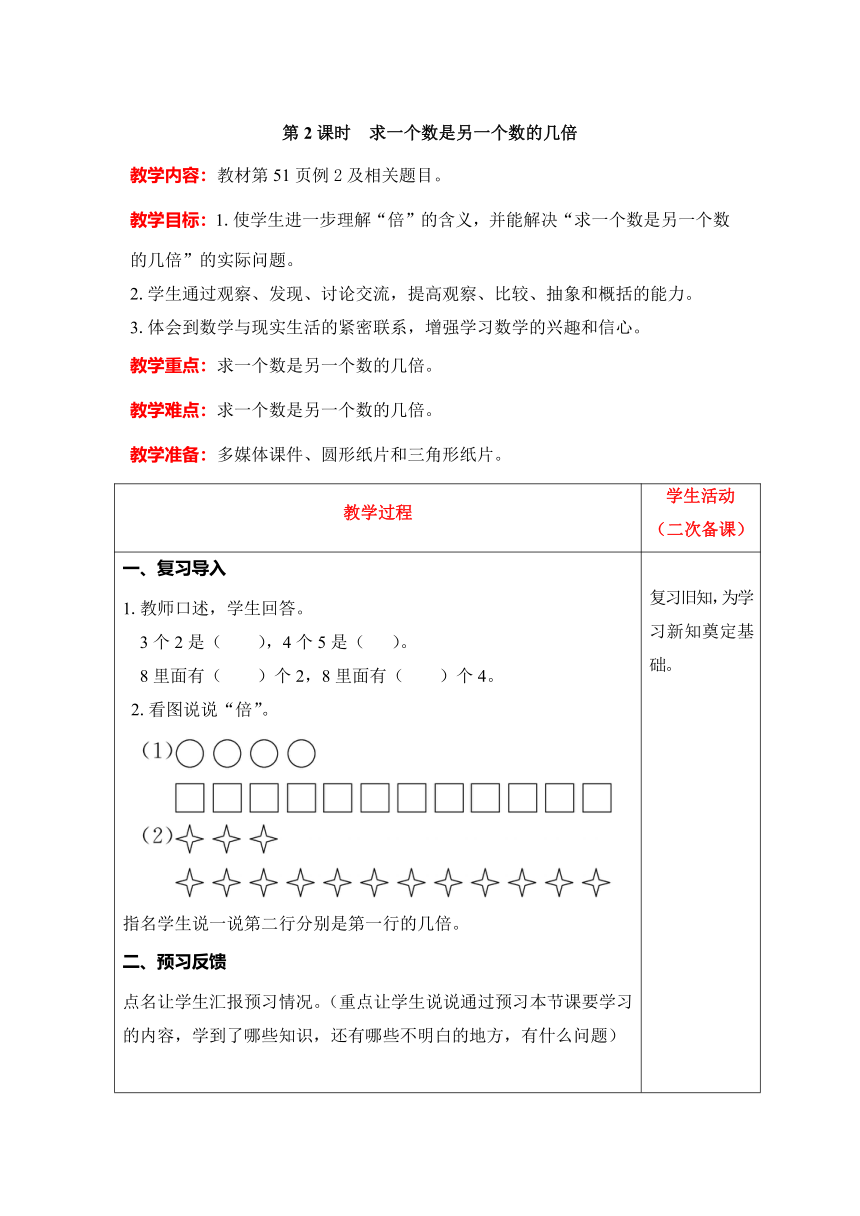 人教版数学三年级上册5.2　求一个数是另一个数的几倍教案含反思（表格式）