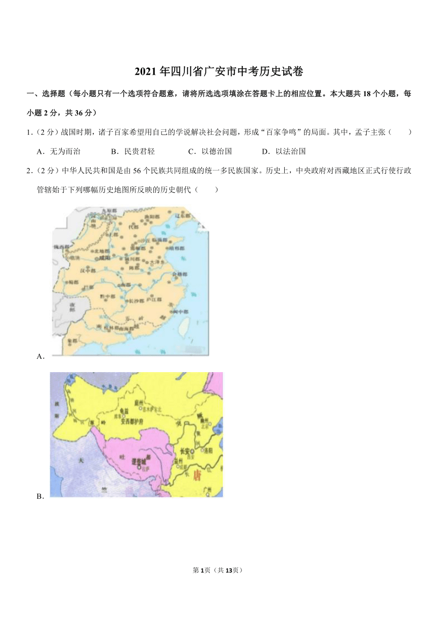 2021年四川省广安市中考历史试卷（Word版，含解析）