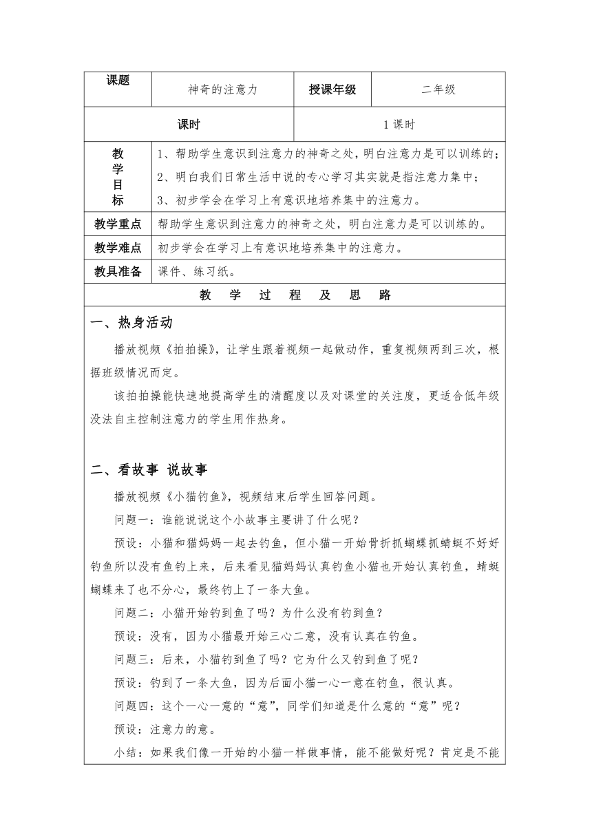 二年级心理健康通用版 神奇的注意力（注意力训练）教案（表格式）