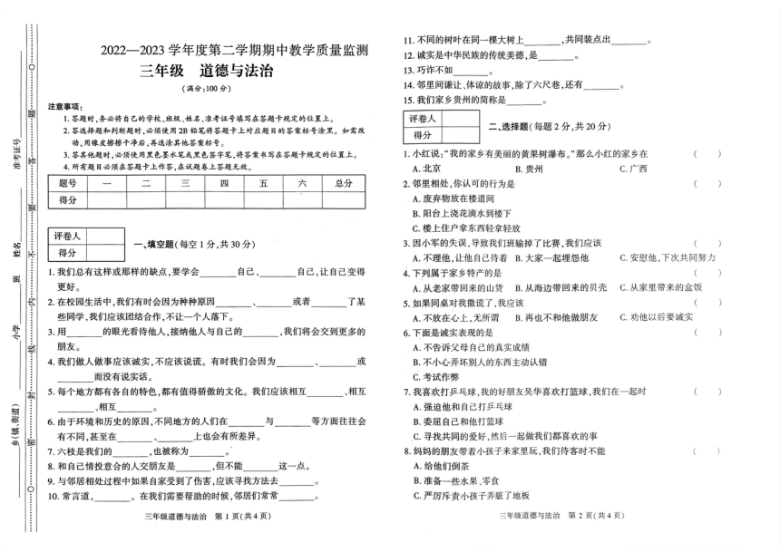 贵州省六盘水市某区2022-2023学年三年级下学期期中教学质量监测道德与法治试卷（PDF版，无答案）