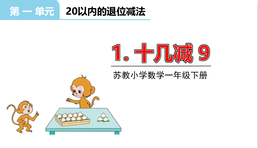 小学数学苏教版一年级下1.1十几减9课件（32张PPT)