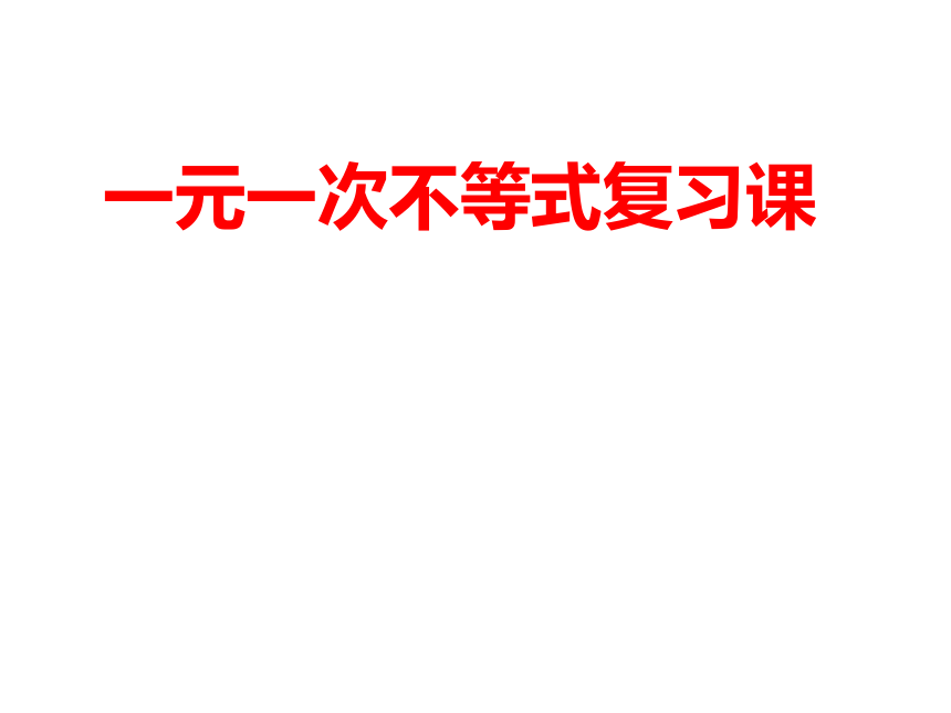 浙教版八年级上册3一元一次不等式复习课件(共13张PPT)