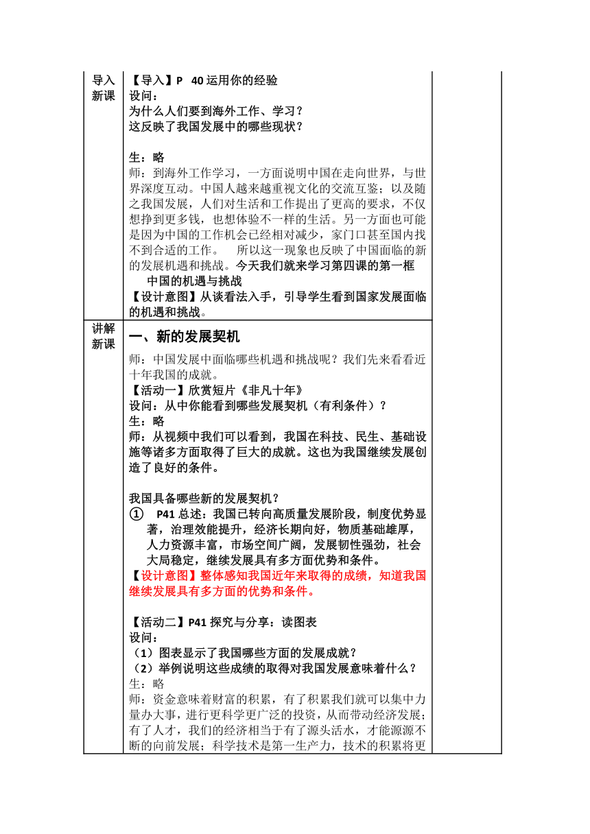 4.1   中国的机遇与挑战   教案（表格式）