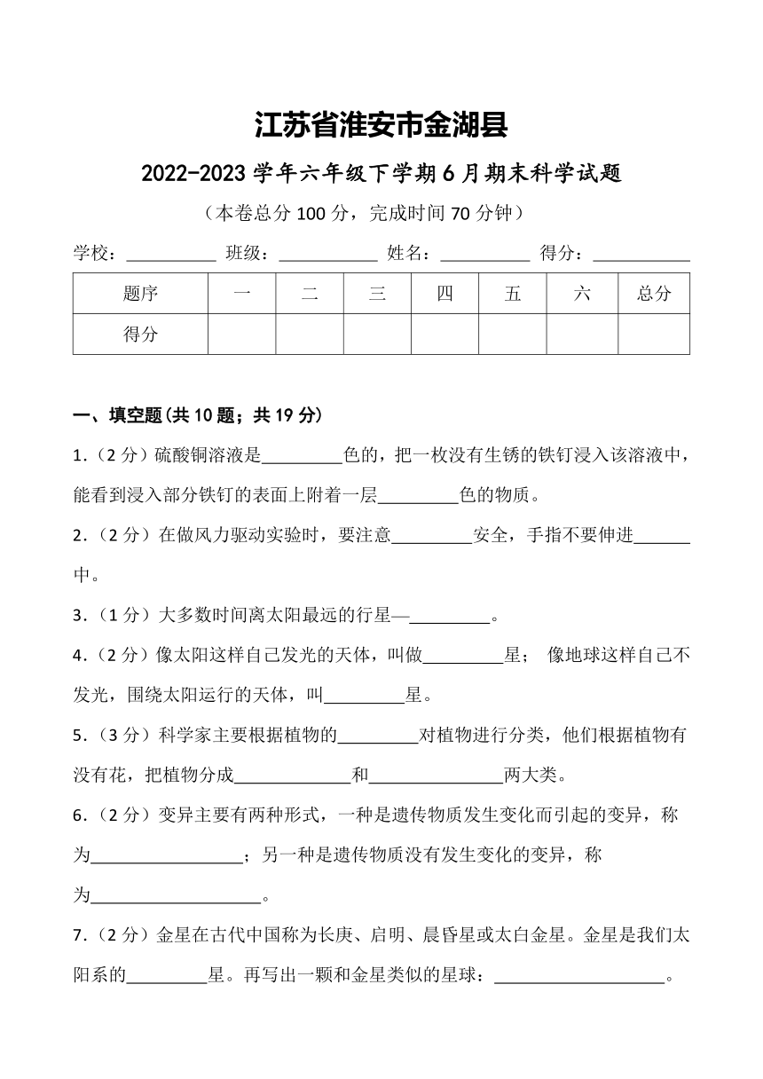 江苏省淮安市金湖县2022-2023学年六年级下学期6月期末科学试题（含答案）