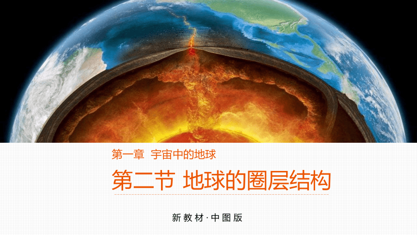 【核心素养】新中图版高中地理必修一课件：1-2 地球的圈层结构 (34张PPT)