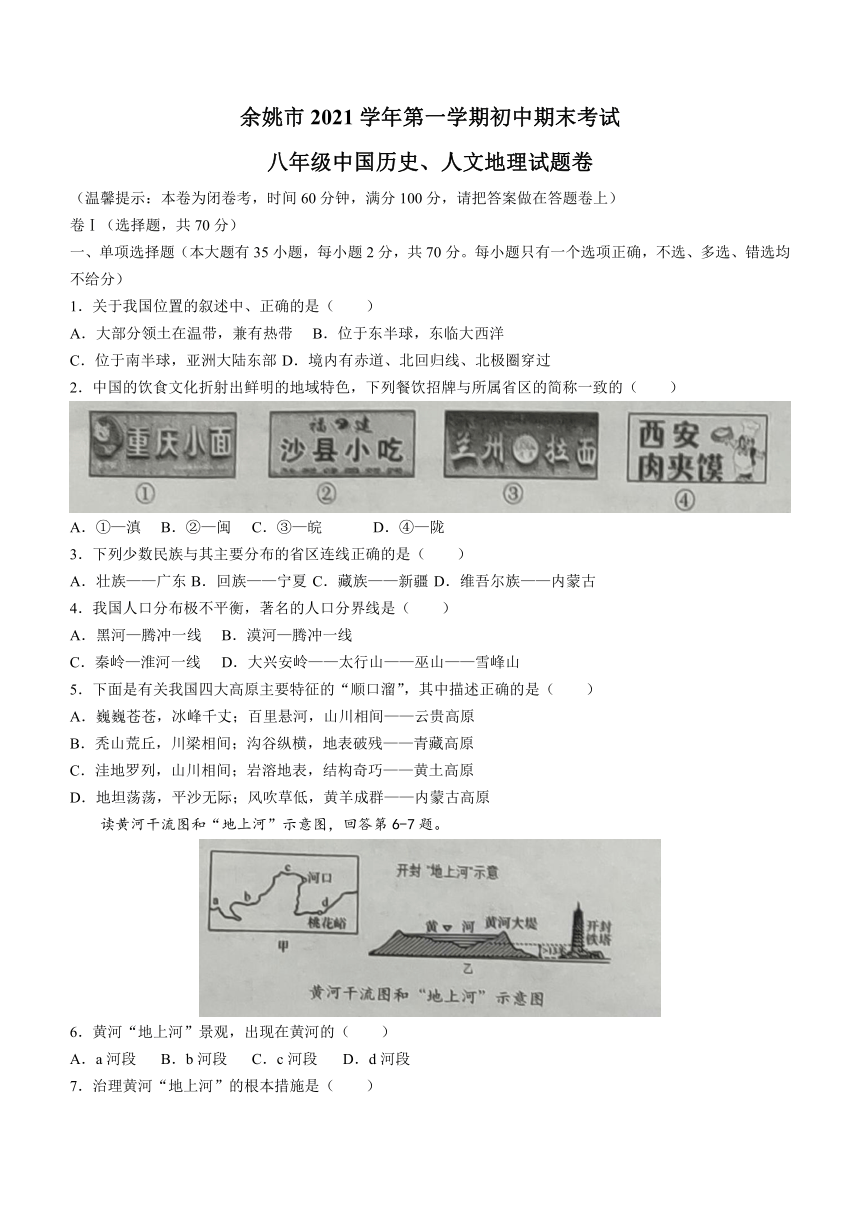 浙江省宁波市余姚市 2021-2022学年八年级上学期 期末历史与社会试题（word版，含答案）