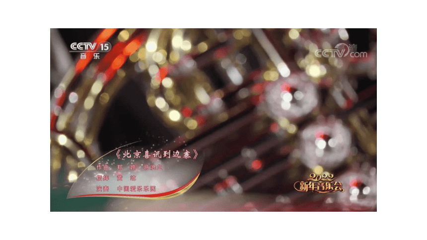 管弦乐曲《北京喜讯到边寨》   课件 七年级音乐下册 花城版(共46张PPT)