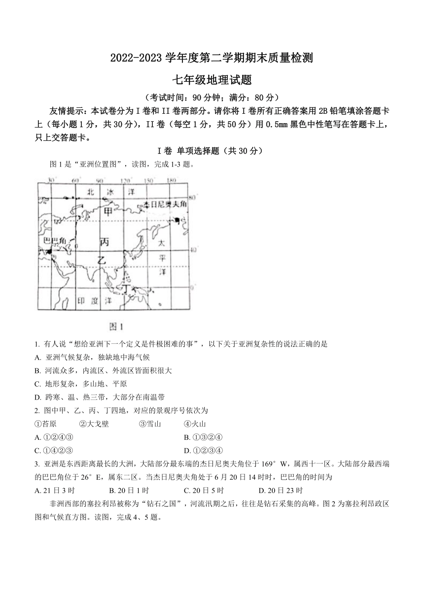 山东省青岛市市北区2022-2023学年七年级下学期期末地理试题(无答案)