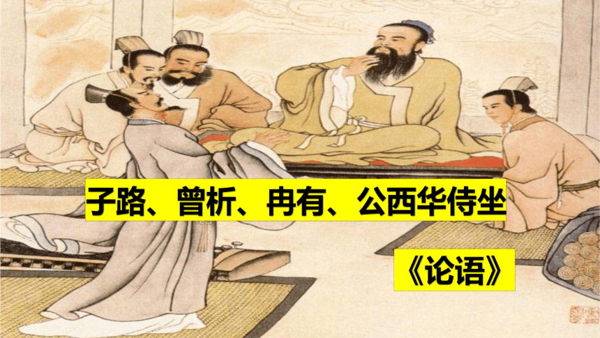 第一单元1.1《子路、曾皙、冉有、公西华侍坐》-高一语文课件(共34张PPT)（统编版必修下册）