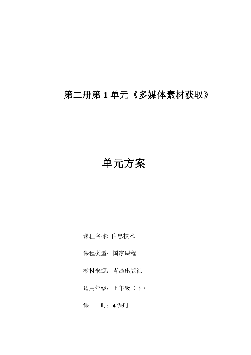 2020—2021学年青岛版（2019）第二册第一单元多媒体素材获取 方案