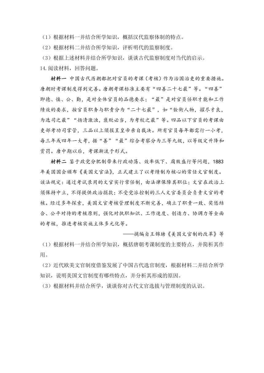 2023届高考历史二轮复习专题微讲之国家制度与社会治理第2讲官员的选拔与管理导学案（含答案）