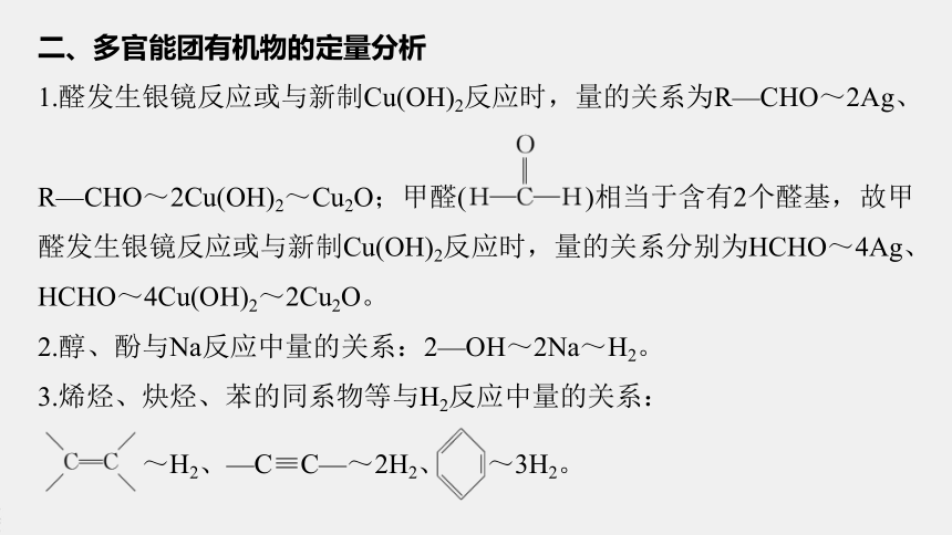 高中化学苏教版（2021）选择性必修3 专题4 微专题6　多官能团有机物性质判断与定量分析（12张PPT）